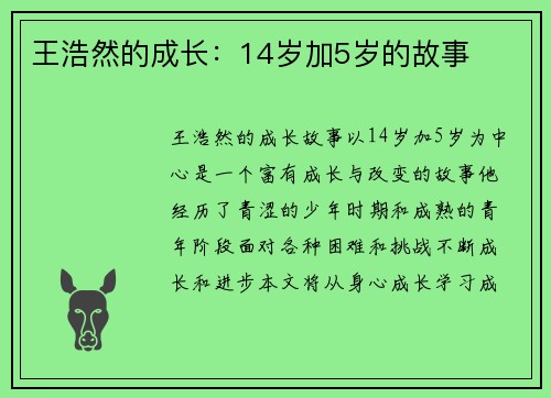 王浩然的成长：14岁加5岁的故事